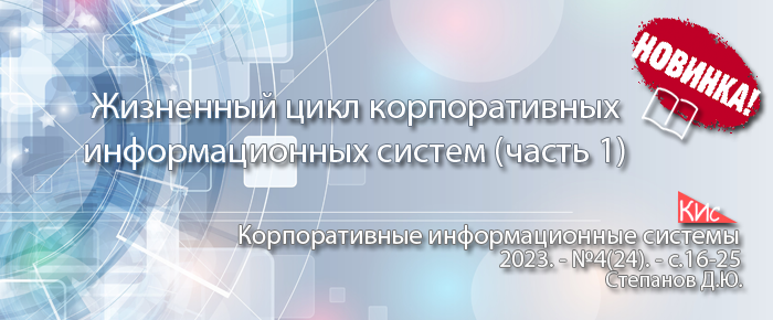 Качественное и своевременное внедрение корпоративных информационных систем как российского (1С, Галактика, Парус), так и западного производства (ранее преимущественно SAP, Oracle и Microsoft) требует-2