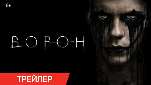 Ворон | Трейлер | В кино с 12 июня