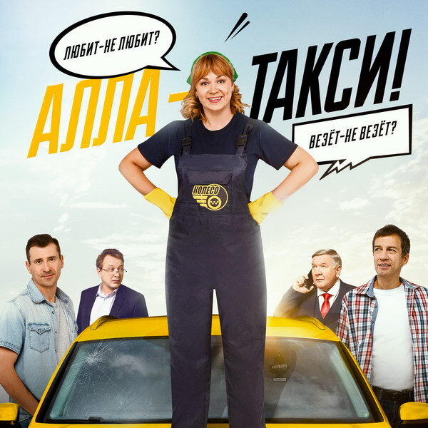     Многосерийную мелодраму «Алла-такси» со Светланой Колпаковой покажет «Россия»