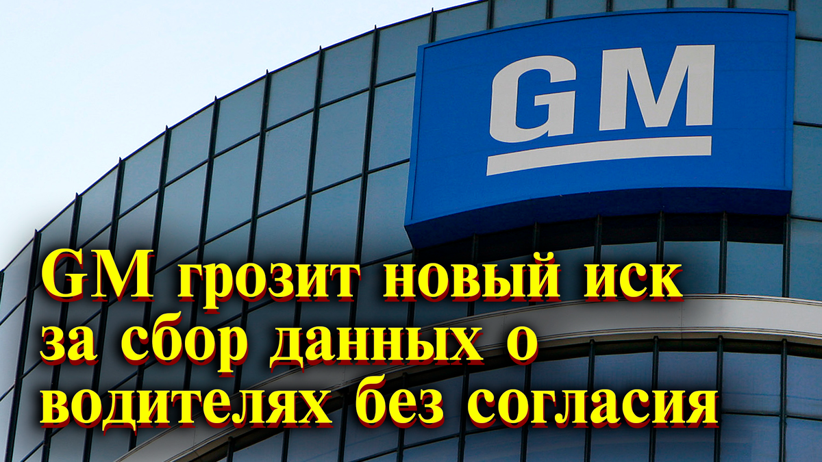 GM грозит новый иск за сбор и разглашение данных