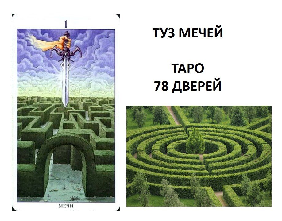 В древности существовало поверие: тот, кто не побоится пройти лабиринт до конца, стоически преодолевая свои глубинные страхи, тот сможет постичь тайны и живого, и загробного мира. 