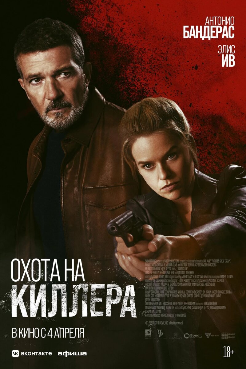 Официальный постер фильма «Охота на киллера».