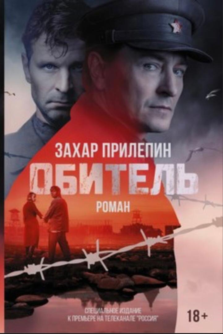 «Обитель». 10 лет