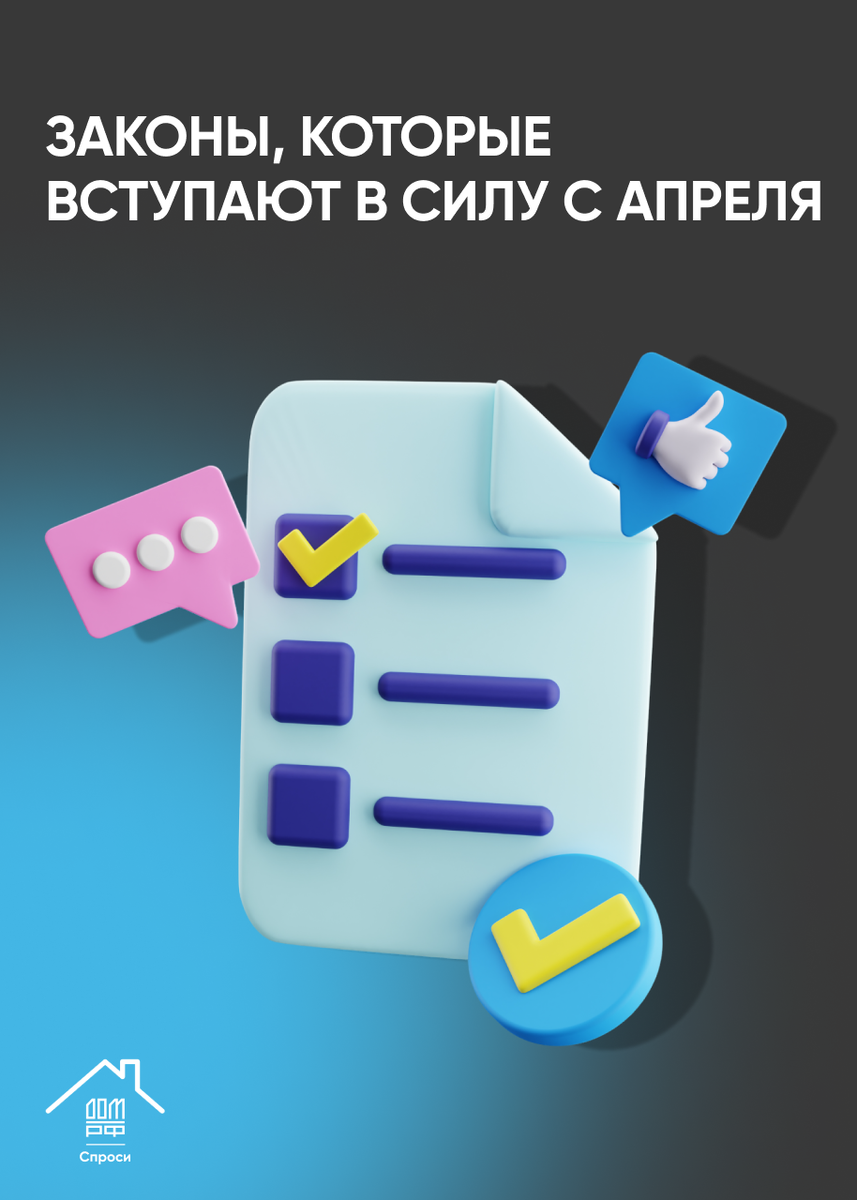 Законы, которые вступят в силу в апреле — СПРОСИ.ДОМ.РФ