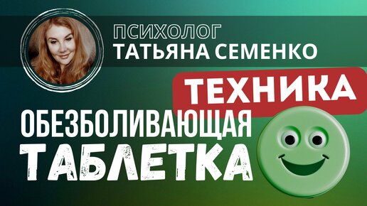 Техника ОБЕЗБОЛИВАЮЩАЯ ТАБЛЕТКА - Татьяна Семенко. Убрать боль, избавиться от боли - #психотехника.