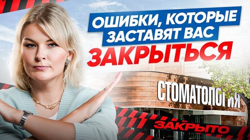 Хватит совершать ЭТИ ошибки при открытии стоматологической клиники!