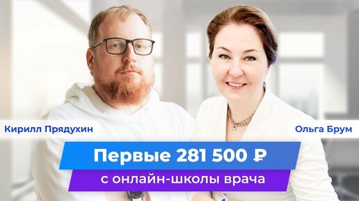 Первые 281 500р с онлайн-школы. Рост доходов в 4х врача-иммунолога. Клуб Успешных Врачей