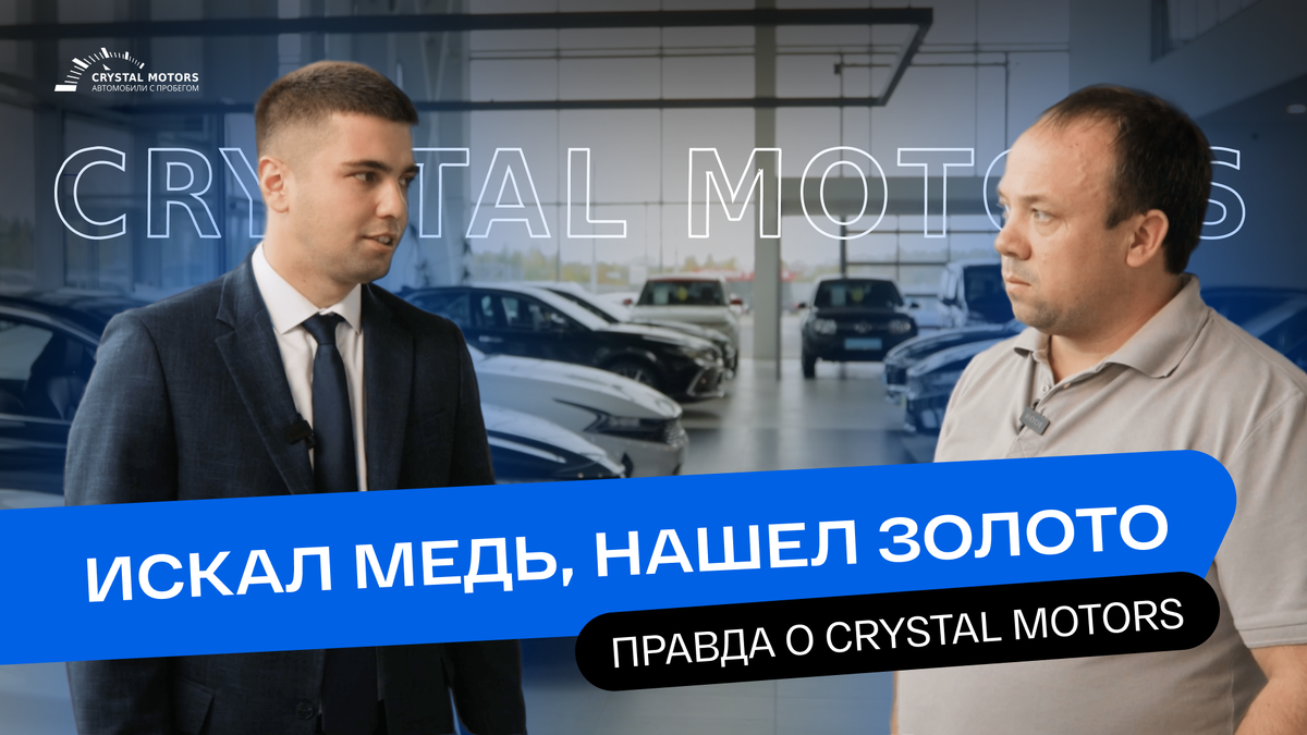 Любовь с первого взгляда: отзывы клиентов о покупке автомобиля в Crystal  Motors | «Crystal Motors» | Федеральная сеть автосалонов | Дзен