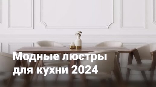 Модные люстры на кухню 2024: 20 стильных моделей