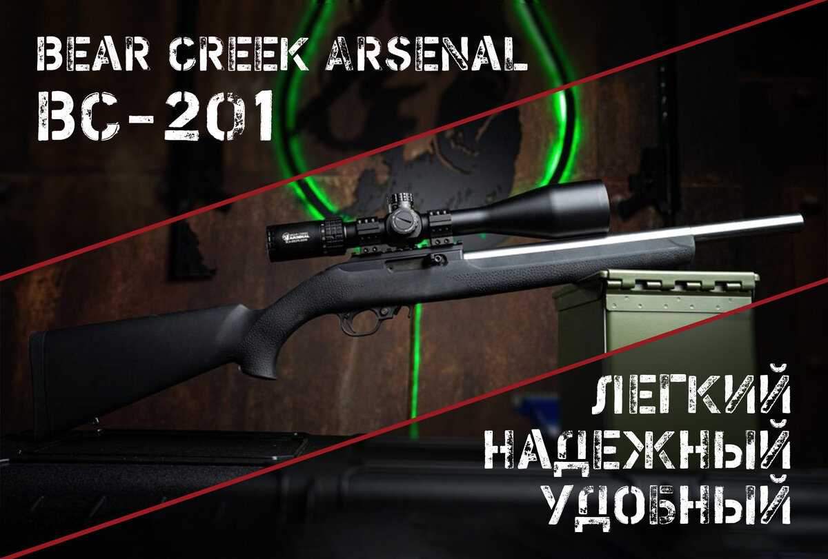 BC-201: копия Ruger 10/22 от Bear Creek Arsenal? | AIR-GUN.RU | Дзен