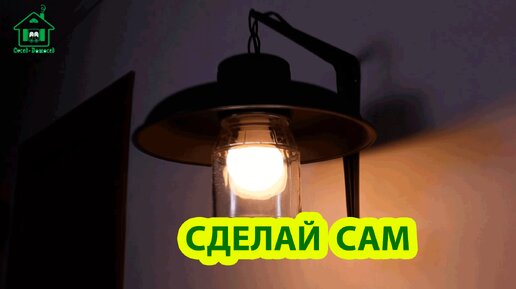 DIY - 10 идей для светильников своими руками