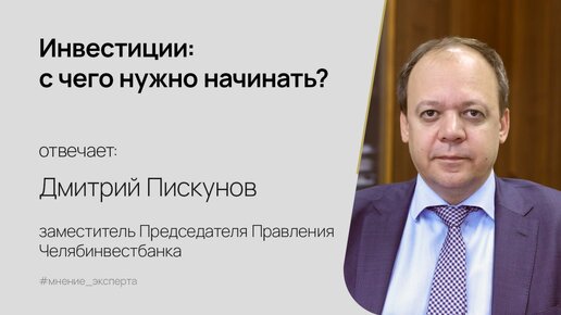 Инвестиции: с чего начать? Мнение эксперта