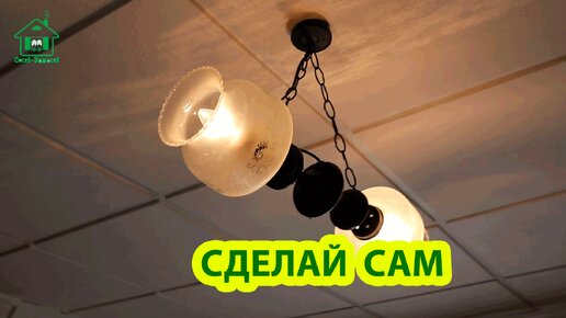 Сделай сам люстру штангу из старых светильников или бра 💡 Стильные поделки своими руками