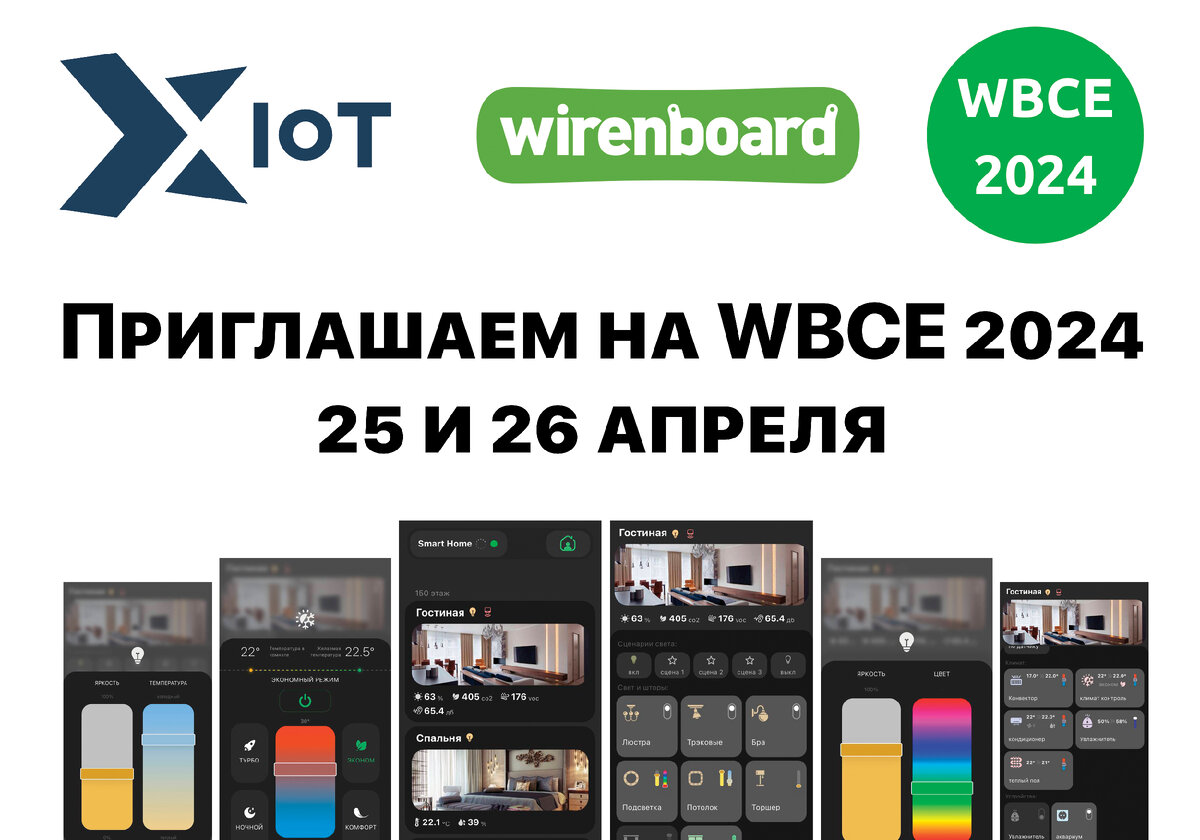 25 и 26 апреля в Москве пройдет выставка и конференция по домашней и промышленной автоматизации WBCE 2024.  XIOT представит платформу для автоматизации и визуализации.