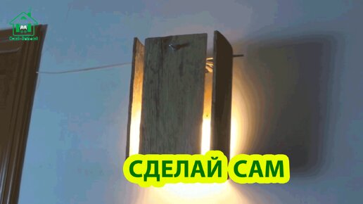 Сделай сам светильник из дощечек и LED лампочкой в прихожую