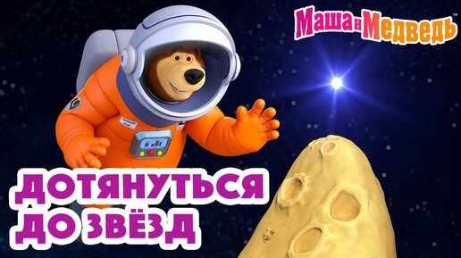 Маша и Медведь 🚀🌟Дотянуться до звёзд🚀🌟 Коллекция серий про Машу 2024 🎬 Час мультиков!