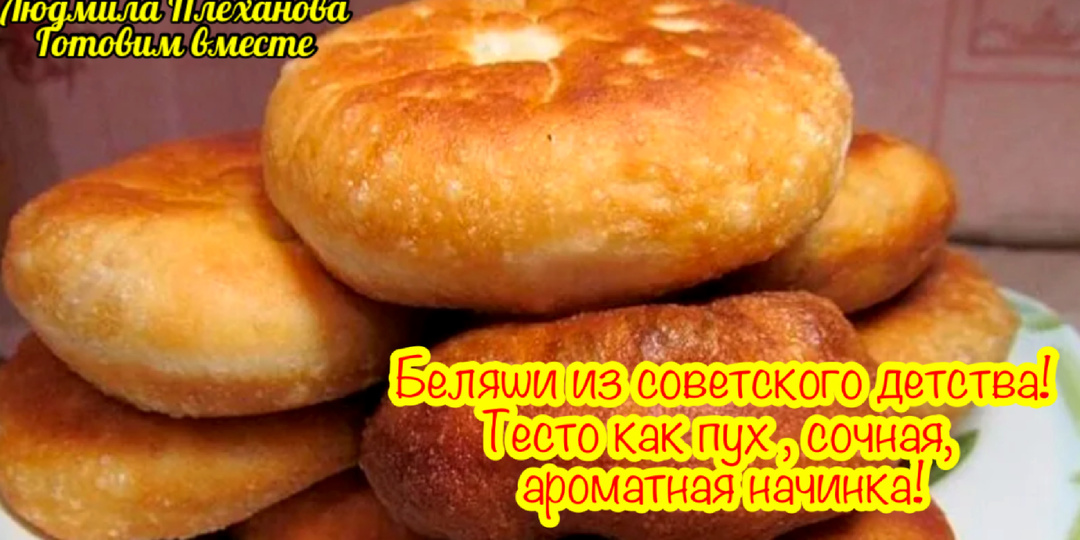 А вы помните какие вкусные беляши продавались раньше на рынке⁉️ (беляши из моего советского детства 🤗)