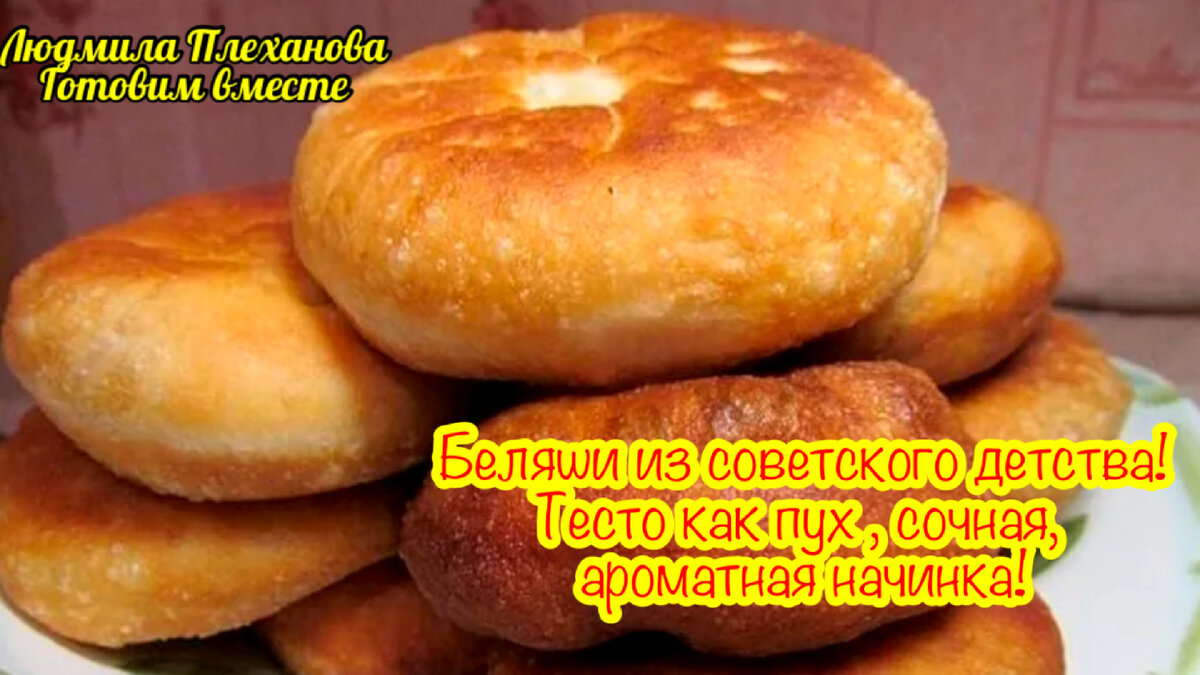 А вы помните какие вкусные беляши продавались раньше на рынке⁉️ (беляши из  моего советского детства 🤗) | Людмила Плеханова Готовим вместе. Еда | Дзен