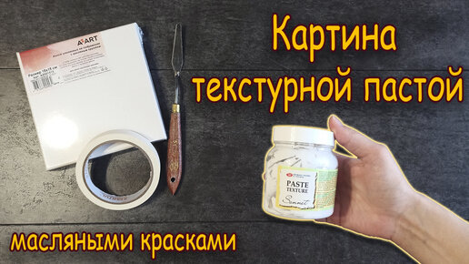 Архитектурные элементы текстурной пастой. Картина маслом