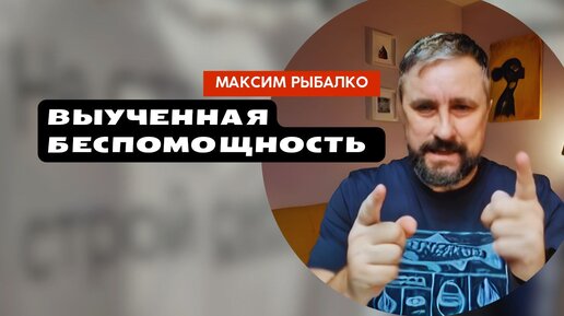 ПРИЧИНА ВСЕХ ТВОИХ НЕУДАЧ! | Максим Рыбалко #максимрыбалко