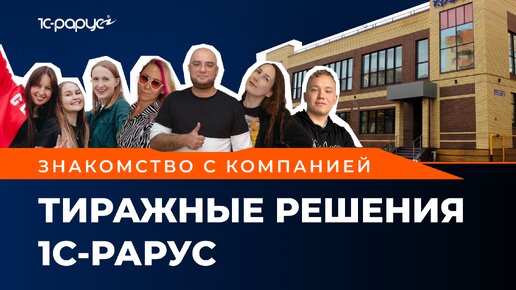 Видеоролик о компании «Тиражные решения 1С-Рарус» – знакомство с новым офисом в Йошкар-Оле