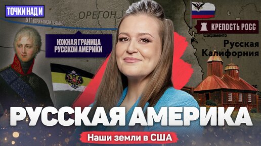 下载视频: «Точки над И»: Не только Аляска. Что ещё Российская империя отдала Штатам