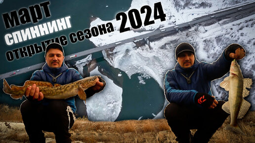 ОТКРЫТИЕ СЕЗОНА ЖИДКОЙ ВОДЫ 2024 / РЫБАЛКА НА СПИННИНГ В НОВОСИБИРСКЕ.