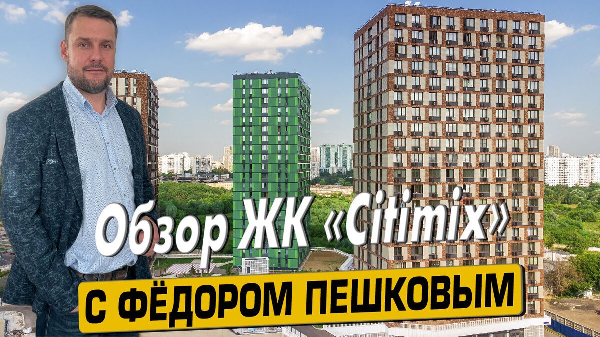 Купить квартиру в ЖК «Сити Микс» («Citimix») Москва с Фёдором Пешковым тел: +7 (999) 985-48-77