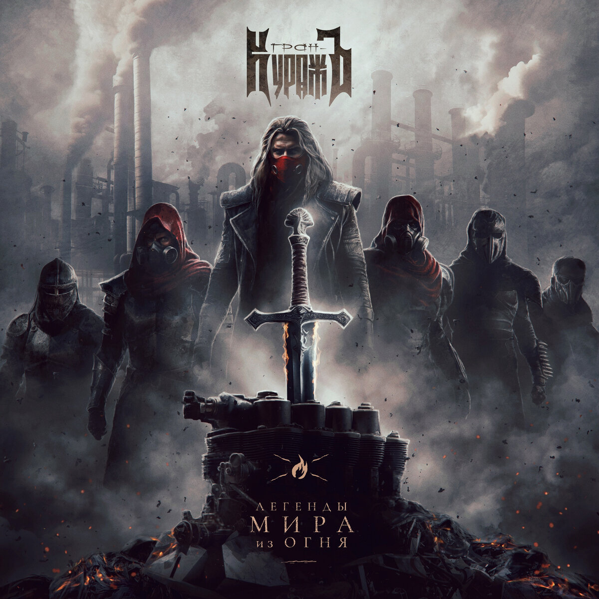 ГРАН-КУРАЖЪ: Легенды Мира Из Огня. Обложка. Позаимствована в интернете.
