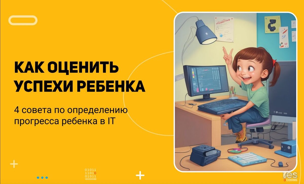 Как оценить успехи ребёнка: 4 совета по определению прогресса ребёнка в IT  | YesCoding — IT-школа для детей | Дзен