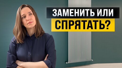 Как вписать в интерьер радиаторы, трубы, кондиционеры и технику?