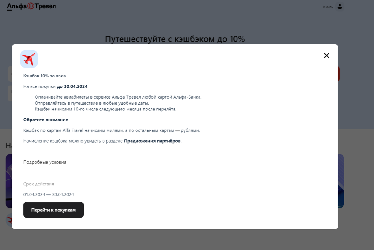 Кещбэк от Альфа Тревел
