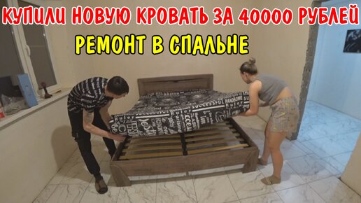 Download Video: КУПИЛИ НОВУЮ КРОВАТЬ И ОРТОПЕДИЧЕСКИЙ МАТРАС ЗА 40000р / УЛОЖИЛ ПЛИТКУ НА ПЛИТОЧНЫЙ КЛЕЙ ЗИКА / ВЛОГ