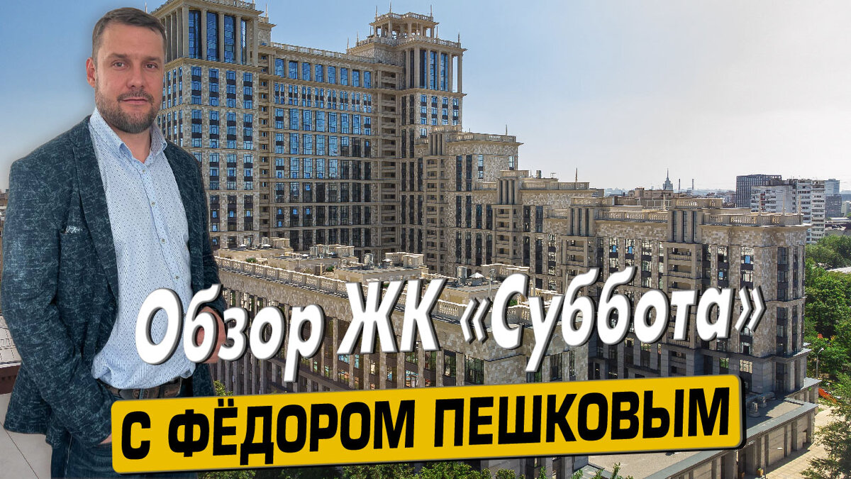 Обзор ЖК «Суббота» с экспертом по недвижимости Фёдором Пешковым |  Новостройки Москвы с Фёдором Пешковым | Дзен