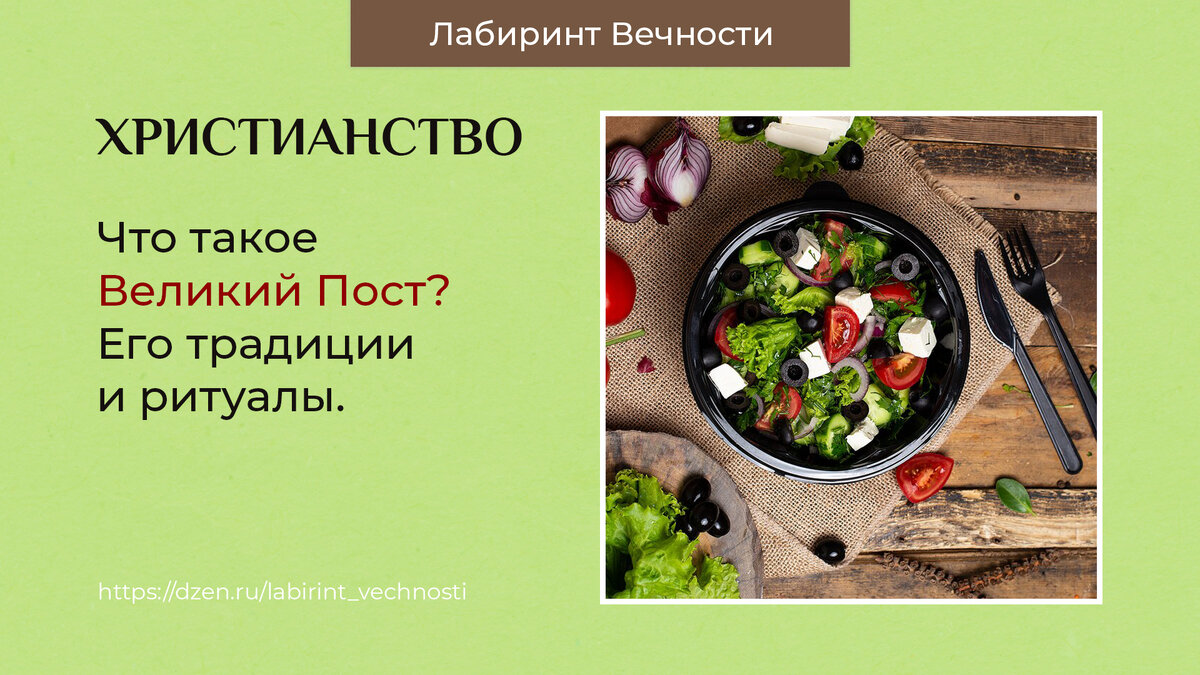 Великий Пост в христианстве: как появился, зачем нужен и как соблюдать |  ⭐️Лабиринт Вечности | Дзен