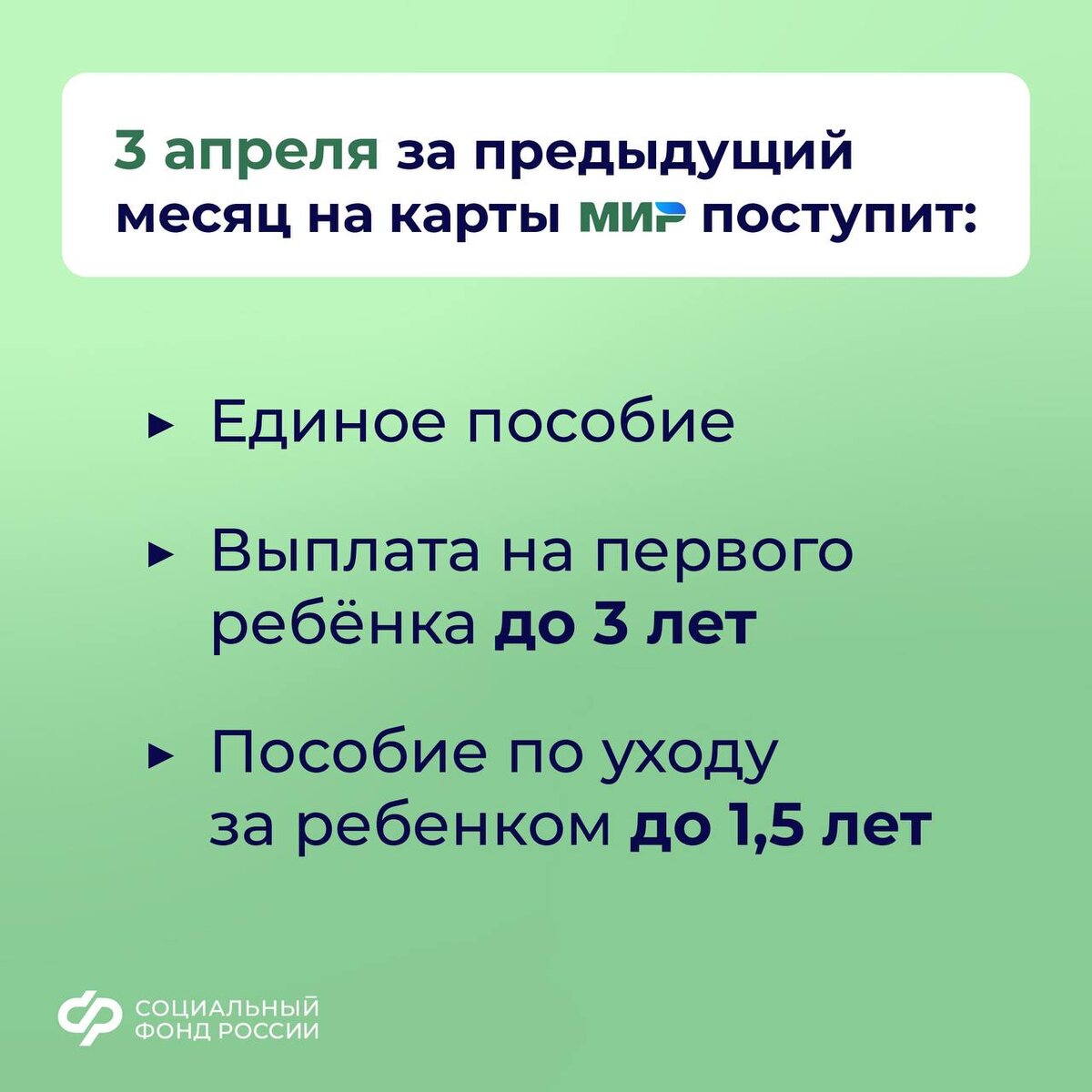 3, 5 и 8 апреля – дни зачисления выплат семьям с детьми на карты и счета