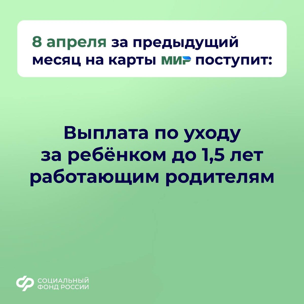 3, 5 и 8 апреля – дни зачисления выплат семьям с детьми на карты и счета