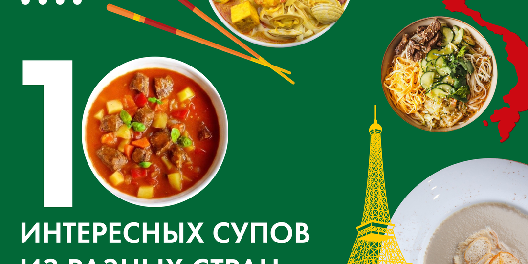 Мировая кухня в тарелке: 10 необычных супов из разных культур
