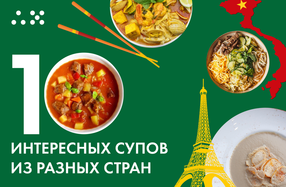 Мировая кухня в тарелке: 10 необычных супов из разных культур | Аппетитный  Маркетинг | Дзен