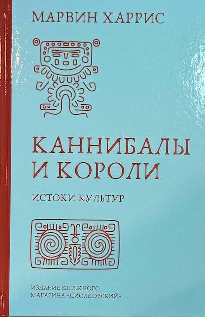 "Каннибалы и короли. Истоки культур", Марвин Харрис 