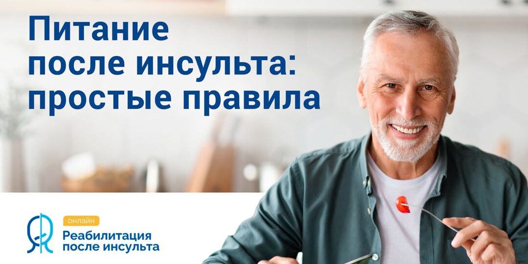 Инсульт и питание: простые правила.