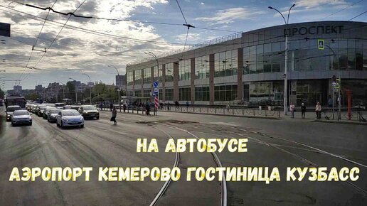 На автобусе из аэропорта Кемерово до гостиницы Кузбасс. Kemerovo Airport. Kuzbass Hotel. Май 2022