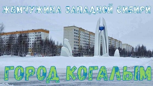 Город Когалым. Улица Дружбы Народов. У гостиницы Когалым. Kogalym City. Март 2023