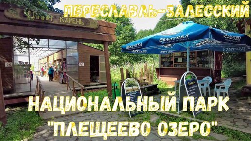 Переславль-Залесский. Парк «Плещеево озеро». Pereslavl-Zalessky. Pleshcheyevo Lake. Июль 2022.