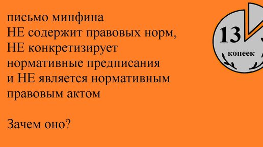 Как отменить штраф налоговой, используя письма минфина