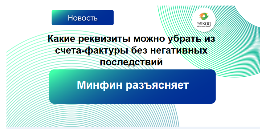 Какие реквизиты можно убрать из счета-фактуры без негативных последствий