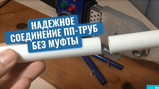 Сантехник показал, как сделать надежное соединение труб без использования соединительной муфты