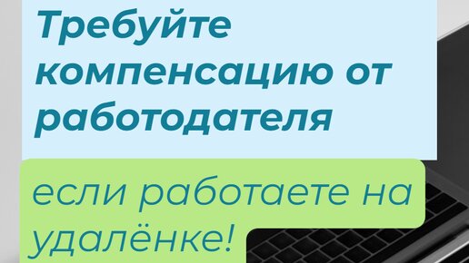 Требуйте от работодателя компенсацию, если вы на удалёнке