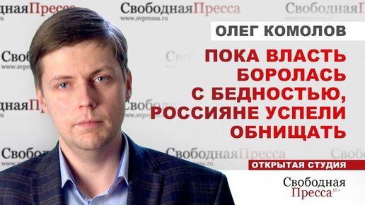 ⚡️Пока боролись с бедностью, россияне успели обнищать. О хитростях Росстат, социальном неравенстве и западне экономики. Комолов