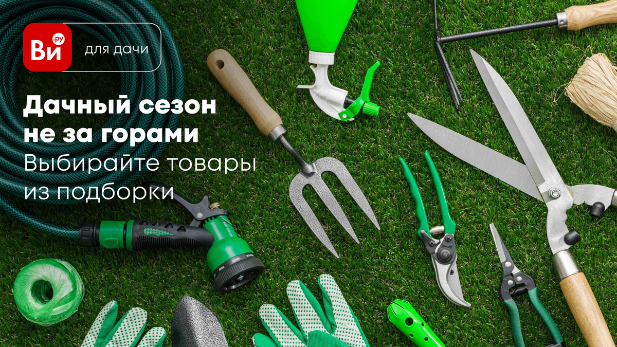 Дачникам на заметку: топ-10 нужных товаров к началу сезона ...